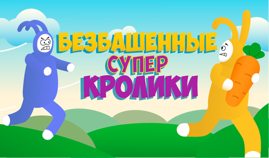 Безбашенные Суперкролики — Играть Онлайн Бесплатно На Сервисе.