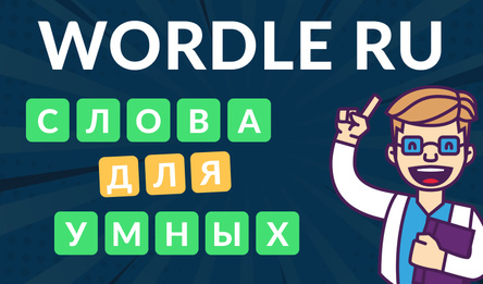 Вордлі-Wordle на рускай. Рэбусы і загадкі