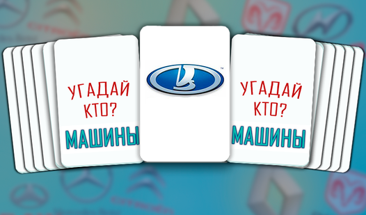 Угадай что за машина