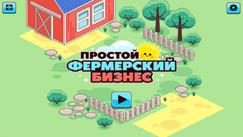 Простой фермерский бизнес