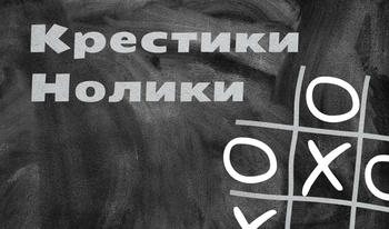 Крестики-Нолики