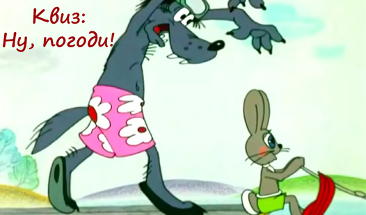 Квиз: Ну, погоди! — играть онлайн бесплатно на сервисе Яндекс Игры