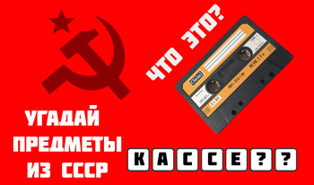 Угадай предметы из СССР