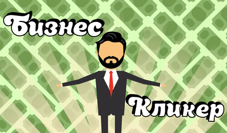Бізнес кликер