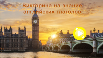 Английские глаголы