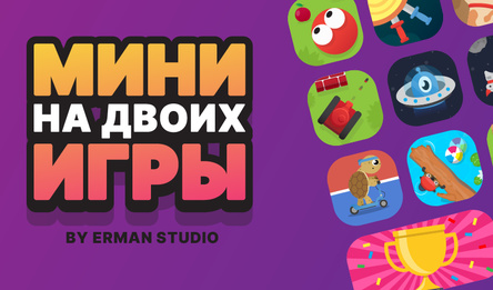 Мини-игры на двоих