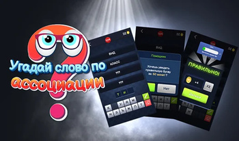 Угадай слова па асацыяцыі