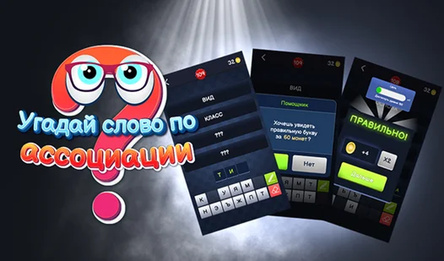 Угадай слова па асацыяцыі