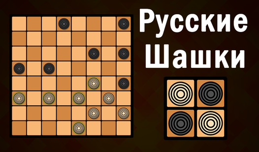 Русские Шашки (от truelisgames) - играть онлайн бесплатно на сервисе ...