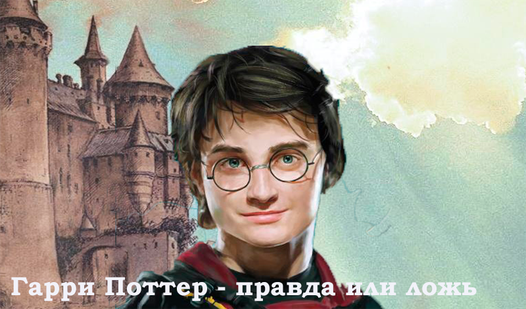 Гарри Поттер - правда или ложь (от RUdeveloper) - играть онлайн ...