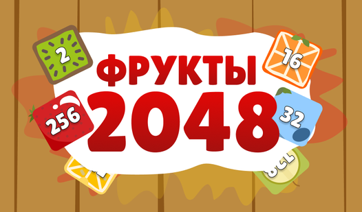 Фрукты 2048 (от YTKAGames) - играть онлайн бесплатно на сервисе Яндекс Игры