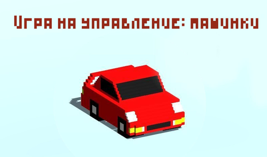 Игра на управление: машинки - Yandex Games -de mugt onlaýn oýnaň