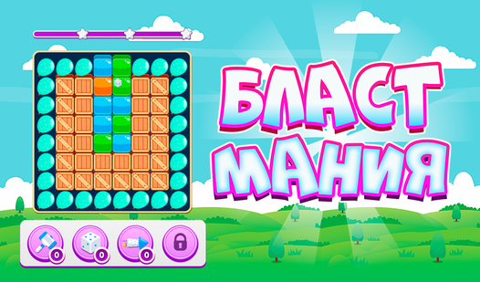 Бласт мания (от truelisgames) - играть онлайн бесплатно на сервисе ...