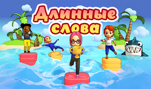 Длинные слова (от Lipsar Studio) - играть онлайн бесплатно на сервисе ...