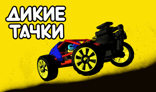 Дикие Тачки (ад JL studio) - гуляць анлайн бясплатна на сэрвісе Яндекс Игры