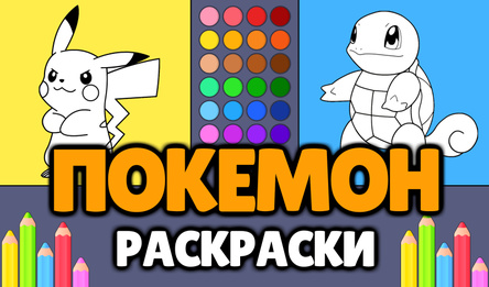 Покемон-Размалёўкі