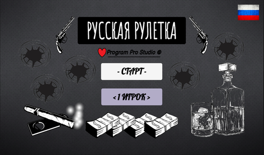 Русская рулетка (от Program Pro Studio) - играть онлайн бесплатно на ...