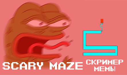 Scary Maze Скример Мемы
