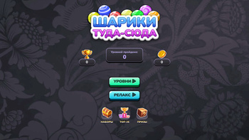 Шарики Туда-сюда