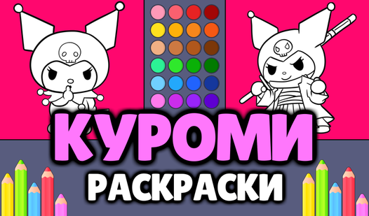Куроми - Раскраски (by OneDevAndGirl): Play Online For Free On Playhop
