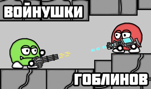 Войнушки гоблинов — играть онлайн бесплатно на сервисе Яндекс Игры