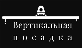 Вертикальная посадка