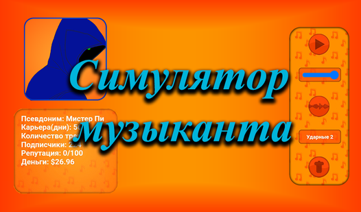 Симулятор музыканта (от Darah Studio) - играть онлайн бесплатно на ...
