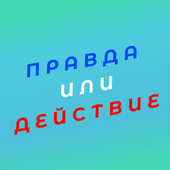 Правда или Действие — играть онлайн бесплатно на сервисе Яндекс Игры