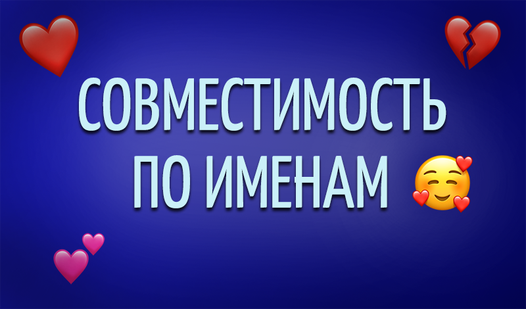 Совместимость по именам (от OPlay) - играть онлайн бесплатно на сервисе ...