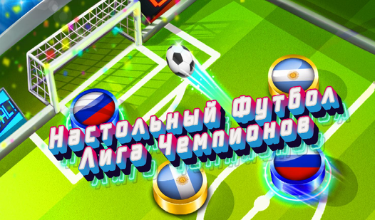 Настольный Футбол Лига Чемпионов (ад TG.GAME) - гуляць анлайн бясплатна ...
