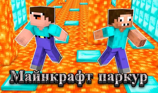 Майнкрафт Паркур (by MinerKa) - play online for free on Yandex Games