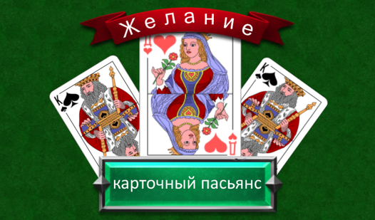 Карточный пасьянс "Желание" (от BrainGames) - играть онлайн бесплатно ...