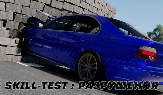 Skill-Test : Разрушения (ад Milano Dev) - гуляць анлайн бясплатна на ...