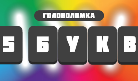 Головоломка: 5 букв