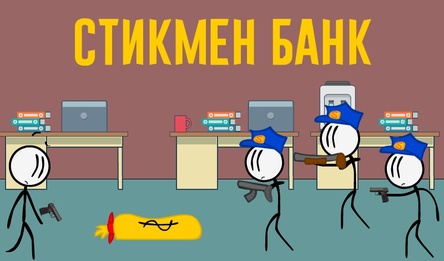 Стикмен Банк
