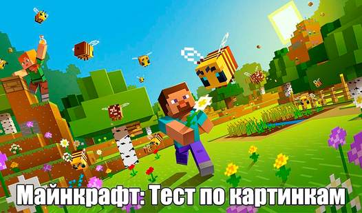 Майнкрафт: Тест по картинкам (VMʼdan) – Яндекс Игры xizmatida bepul ...