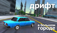Дрифт в большом городе