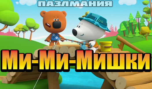 ПазлМания: Ми-Ми-Мишки — гуляць анлайн бясплатна на сэрвісе Яндекс Игры