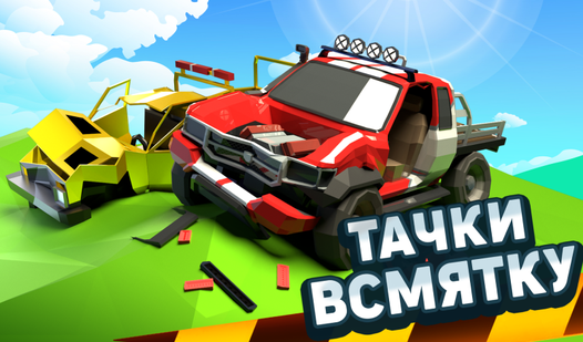 Тачки всмятку (ад TurboTeam) - гуляць анлайн бясплатна на сэрвісе ...