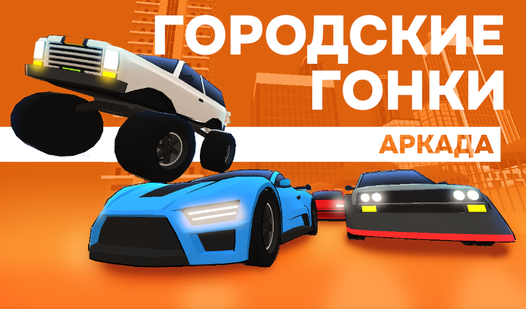 Игра городские машины