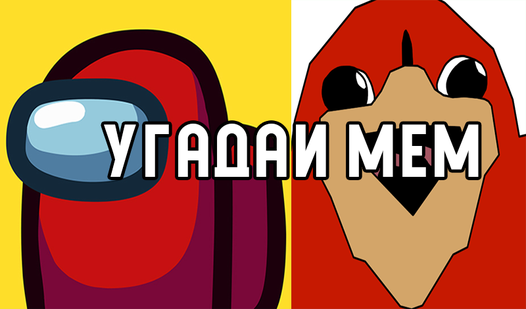 Угадай Мем APK (Android Game) - Скачать Бесплатно