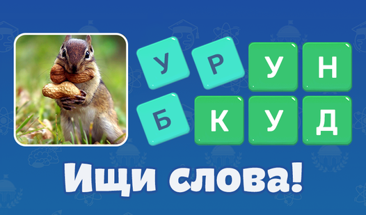 Филворды: слова из букв (от AppyApp) - играть онлайн бесплатно на ...