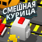 Смешная Курица (от Famobi-Dev) - играть онлайн бесплатно на сервисе ...