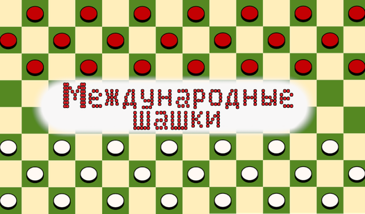 Международные шашки (от kirlanik) - играть онлайн бесплатно на сервисе ...
