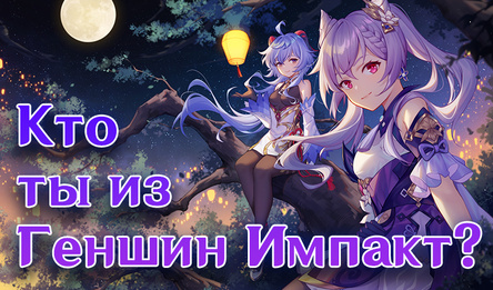 Кто ты из Геншин Импакт?