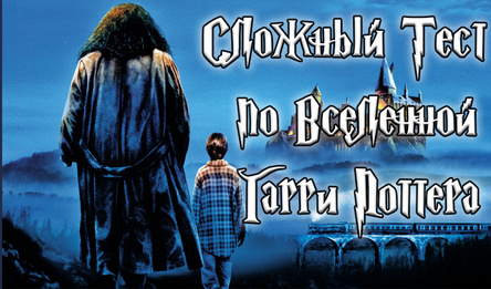 Складаны тэст па сусвету Гары Потэра