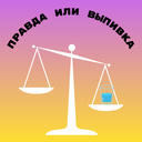 Праўда ці выпіўка