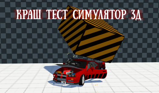 Автоваз краш тест симулятор