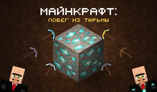 Майнкрафт: Побег из тюрьмы (от inimalGames) - играть онлайн бесплатно ...