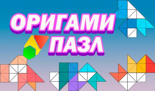 Оригами пазл (от truelisgames) - играть онлайн бесплатно на сервисе ...